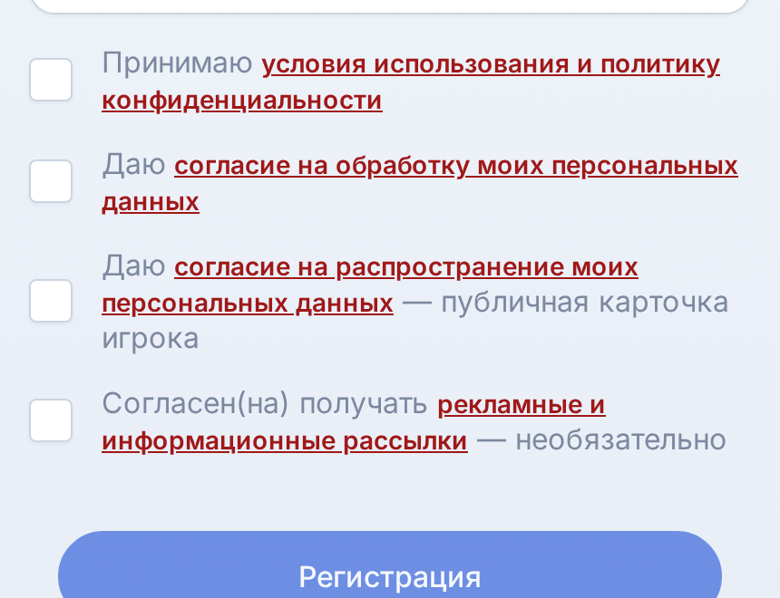 Блок согласий в форме регистрации: три обязательные галочки и одна необязательная, ниже кнопка «Регистрация»